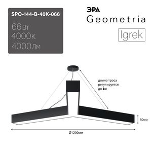 ���������� ������������ Geometria ��� Igrek SPO-144-B-40K-066 66�� 4000� 4000�� IP40 1200*1200*80 ������ ���������