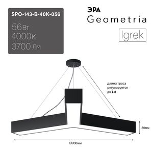 ���������� ������������ Geometria ��� Igrek SPO-143-B-40K-056 56�� 4000� 3700�� IP40 900*900*80 ������ ���������